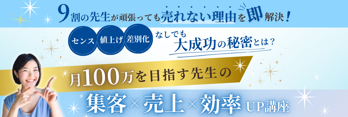 デザートパレット・月１００万を目指す先生のための集客・効率・売上アップ講座