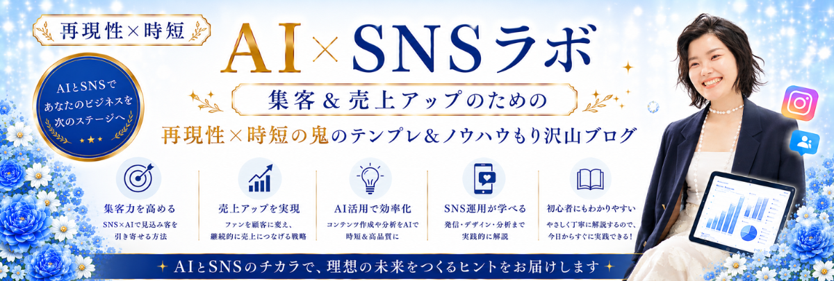 AI×インスタ集客ラボ|ながのゆうほ